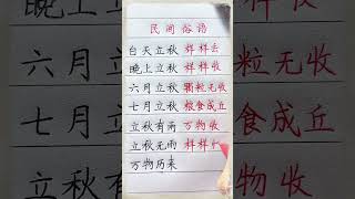 民间俗语：白天立秋样样丢！#生肖運程 #養生 #老人言 #書法