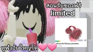 สอนรับของฟรีlimited (เเจก25,000ชิ้น)หูฟังอันใหญ่โต🩷🩷🩷