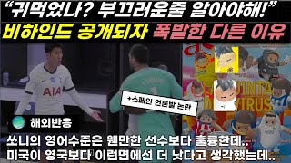 미국대기업 아마존이 비하인드 영상 공개하자 손흥민 충돌과는 별개로 해외네티즌들이 대신 분노한 이유 feat. 스페인 언론의 논란?