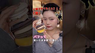 もしかして…ずっとパフの使い方、間違えてる？正しい使い方はこう！ #メイク #メイク動画 #makeup