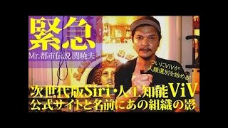 【衝撃】Mr.都市伝説 関暁夫・次世代Siri、人工知能ViVが人類選別を始める!?公式サイトにフリーメイソンのシンボルが…！【緊急 2016】