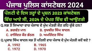 Constable most important gk mcqs | punjab police constable 2024 | punjab police bharti 2024