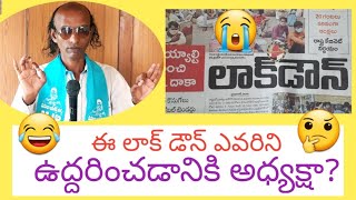 ఈ లాక్ డౌన్ ఎవరిని ఉద్దరించడానికి అధ్యక్షా?