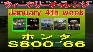 【GT7+PSVR2】#236.ウィークリーチャレンジ　January 4th week　サンデーカップ・クラシック　グッドウッド・モーターサーキット