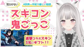 【進撃スキンギフト！】20時からスキコン・鬼ごっこ！それまではギフト応募のみ｜世界一平和で優しいフォートナイトライブ FORTNITE【#えるるん / #新人Vtuber】