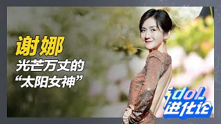 集空前熱度和漫天爭議於一身，「太陽女神」謝娜，為何老招人嫌？