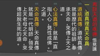 天道講座  實況錄影  再談天道的殊勝  悟見講181111