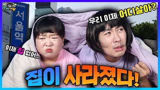 웃짜가족 거지 되다!ㅋㅋㅋㅋ하루만에 집이 사라졌다고?(ft.돈 모으는 꿀팁) [웃짜시트콤]