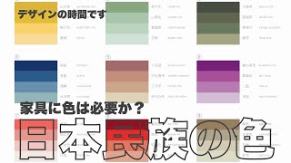 家具に色は必要か?日本の色と家具についての考察[デザインの時間です]