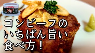 信じられないほど旨い！【コンビーフステーキ】作り方！