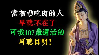 當初勸我吃肉的人早就不在了，可我107歲還活的耳聰目明！