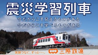 三陸鉄道　震災学習列車