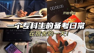 【专科生的vlog】在宿舍实现学习自由｜一个普通人充实的一天｜备考日常！｜做有毅力的学习人｜锻炼锻炼