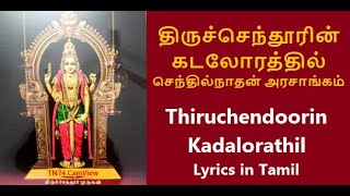 திருச்செந்தூரின் கடலோரத்தில் பாடல் வரிகள் | Thiruchendoorin Kadalorathil Lyrics in Tamil