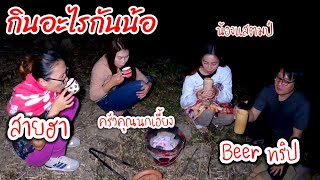 พาเบียร์​ทริปและครัวคุณ​นก​เอี้ยง​ไปเชือด😄