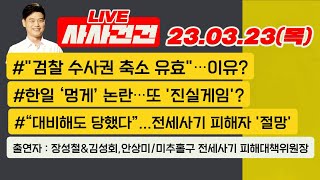 [사사건건 live 풀영상]\