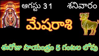 mesharashi telugu/ మేష రాశి ఆగస్టు 31 శనివారం ఈరోజు సాయంత్రం.. #astrology