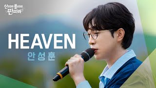 [미방분] ε천상의 목소리з로 영원한 사랑을 노래한 안성훈의 ‘Heaven' Full Live! ♬ TV CHOSUN 240831 방송