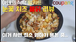 [밀키트]아내의식탁 - 눈꽃치즈불닭 리뷰 할인41%!! 가성비 최고