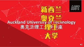 【新西兰留学】奥克兰理工大学，世界407位，对标厦门大学，专业齐全，第二大公立大学