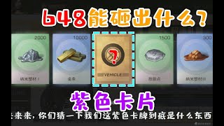 明日之后大迁徙：一个648下去能不能抽到机车？氪金韵哥上线！【韵哥解说】