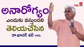 ఆరోగ్యంగా ఉన్న మనకు, అనారోగ్యానికి గురికావటానికి ముఖ్య కారణం, why  unhealth  Dr. Khadar Vali  YES TV