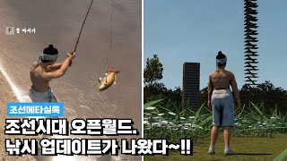 조선시대 오픈월드ㅣ나왔다 신규 업데이트 ㅋㅋ 낚시 컨텐츠가 생겼다!!ㅣ그와중에 건설 중인 천국의 계단ㅣ조선메타실록