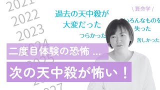 【算命学】また来るあの天中殺…と不安な方へ｜やっぱり止まらないおしゃべりをそえて【次の天中殺が怖い！二度目体験の恐怖】