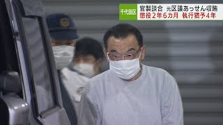 元千代田区議 懲役2年6カ月執行猶予4年／FormerChiyodacouncilor: 2 years and 6 months in prison, suspended for 4 years