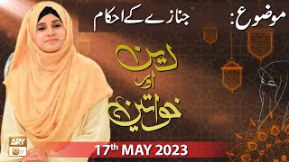 Deen Aur Khawateen - Topic: Janaze ke Ahkam - 17th May 2023 - ARY Qtv