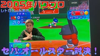 【ゲーム実況】パワプロ2005で懐かしの名選手続々のセパ オールスター対決！#ゲームキューブ