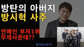 2021 06 07 방탄아버지,연예인부자1위, 방시혁사주 무재사주(삼주)인데 재산이 3조? 왜그럴까?  심각한 사주명리학의 오류인가