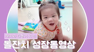 첫번째 생일인 특별한 날! 우리 아이를 위한 성장동영상 - 김소영님