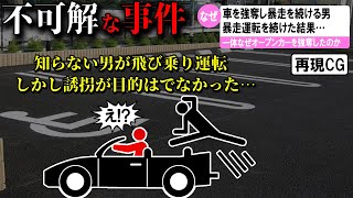 【ゆっくり解説】日本で起きた不可解な事件3選 #52 (千葉県オープンカー強奪事件)