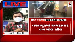 Ahmedabad : વસ્ત્રાપુરમાં આવેલ Ahmedabad One Mall સીલ કરાયો ॥ Sandesh News TV | Cyclone Tauktae