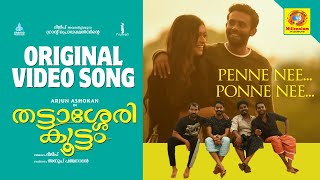 Penne Nee Ponne Nee | Thattassery Koottam | Dilieep | Anoop Padmanaban| Raam Sarath |Sooraj Santhosh