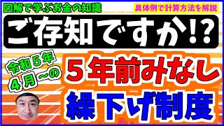 2023年4月スタートの新制度【５年前みなし繰下げ制度】について図解で解説