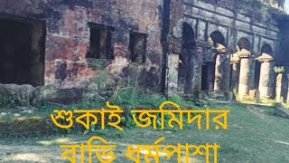 শুকাই জমিদার বাড়ি ধর্মপাশা সুনামগঞ্জে অবস্থিত। Sunamganj Sadar। ২০২২