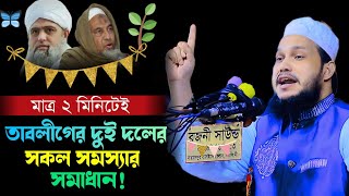 ২ মিনিটেই তাবলীগ জামাতের ২ গ্রুপের সমাধান দিলেন মুফতি ওসমান গনি সালেহী ওয়াজ | Osman goni salehi waz