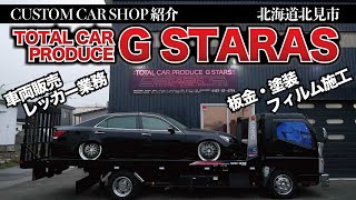 カスタムカーショップのジースターズを紹介！車のことなら全てお任せできます！【北海道北見市】