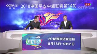 《足球之夜》 20180730 上海上港重回冠军轨道