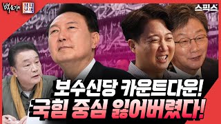 [백운기의 정치본색] 이준석, 유승민 신당은 국힘과 민주당 중 어느 쪽에 더 타격을 줄까?