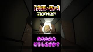 【究極の選択】あなたならどうする？※食事中厳禁※ #ゲーム実況 #絶叫