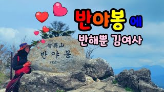 지리산 성삼재,노고단,반야봉,삼도봉 일타4피×2 획득!