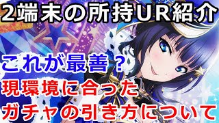 【スクスタ】UR所持状況を属性別に紹介！新環境におけるガチャの引き方について考察