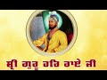 sakhi shri guru har rai ji। ਸ਼੍ਰੀ ਗੁਰੂ ਹਰਿਰਾਇ ਜੀ ਦੀਆਂ ਜੀਵਨ ਘਟਨਾਵਾਂ।