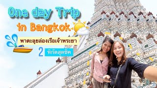 One day trip in Bangkok สองสาวพาล่องเรือเจ้าพระยา | maimafo