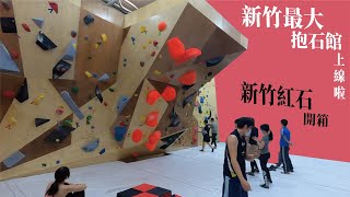 新竹紅石攀岩館開箱｜【樹の攀岩資料庫】｜攀岩｜抱石｜新竹攀岩｜極限運動｜