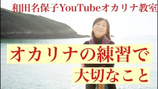 第6回　YouTubeオカリナ教室「オカリナ練習に大切なこと」　　和田名保子