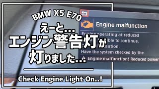 【BMW X5】いきなりエンジン警告灯が点灯した Check Engine Light came on BMW X5 E70 4.8i 2008 Having a bad day, obviously